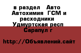  в раздел : Авто » Автохимия, ГСМ и расходники . Удмуртская респ.,Сарапул г.